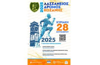 Λασσάνειος Δρόμος Κοζάνης 2025