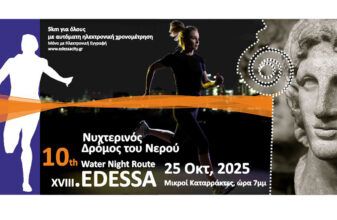 10ος Νυχτερινός Δρόμος Νερού Έδεσσας 2025