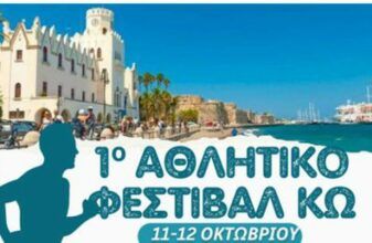1ο Αθλητικό Φεστιβάλ Κω