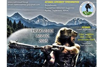 Ηράκλειος Άθλος 2025