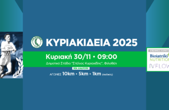 Κυριακίδεια 2025: Άνοιγμα εγγραφών