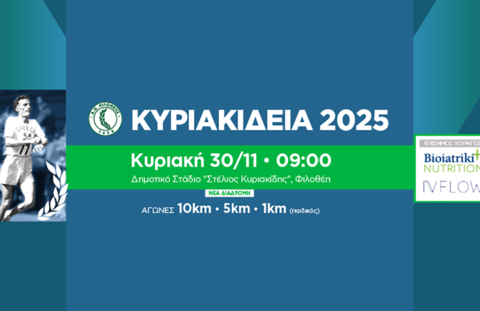 Κυριακίδεια 2025: Άνοιγμα εγγραφών