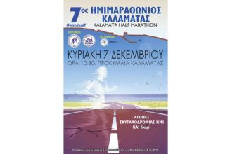 7ος Ημιμαραθώνιος Αγώνας Δρόμου Καλαμάτας