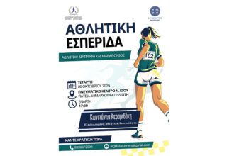 Σύλλογος Μαραθωνοδρόμων & Δρομέων Αργολίδας: Αθλητική εσπερίδα