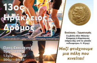 13ος Ηράκλειος Δρόμος