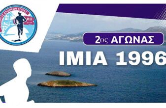 2ος Αγώνας «ΙΜΙΑ 1996»