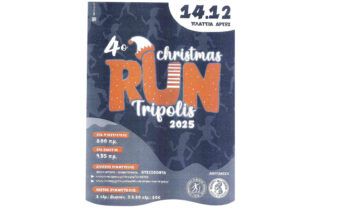 4ο Christmas run Τρίπολης 2025