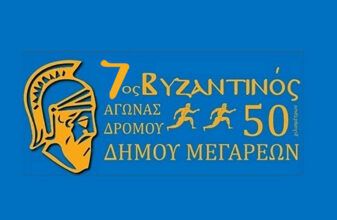 7ος Βυζαντινός Αγώνας Δρόμου 50χλμ. Δήμου Μεγαρέων