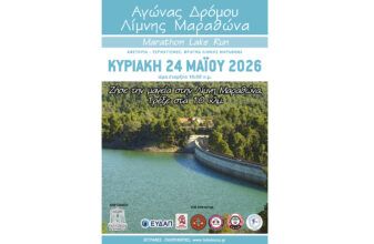 Αγώνας Δρόμου Λίμνης Μαραθώνα 2026