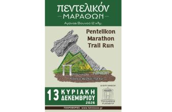 ΠΕΝΤΕΛΙΚΟΝ ΜΑΡΑΘΩΝ 2026