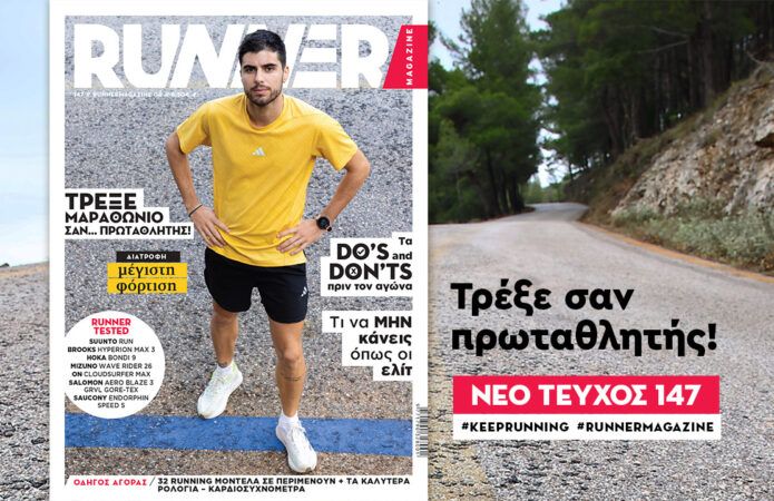 Νέο τεύχος 147: Τρέξε σαν πρωταθλητής!