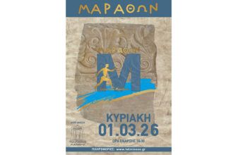 ΜΑΡΑΘΩΝ: Τρέχω στον Μαραθώνα 2026