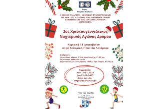 2ος Χριστουγεννιάτικος Νυχτερινός Αγώνας Δρόμου Αλιάρτου