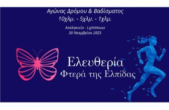 Αγώνας Δρόμου & Βαδίσματος - Ελευθερία Φτερά της Ελπίδας