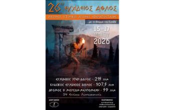 26ος Αυθεντικός Ευχίδειος Άθλος  2026 & Δρόμος 9 Μουσών