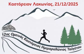 12ος Καστόρειος Ορεινός Ημιμαραθώνιος Ταϋγέτου