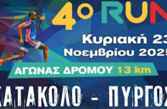 4o Run Κατάκολο - Πύργος 2025