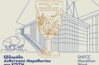 Εβδομάδα Αυθεντικού Μαραθώνιου στο ΚΠΙΣΝ