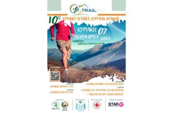 10οι Ορεινοί Αγώνες Κυργίων Δράμας «Kyrgia Trail»