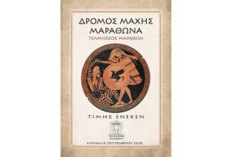 Δρόμος Μάχης Μαραθώνα 2026