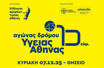 43ος Αγώνας Δρόμου Υγείας Αθήνας 10 χλμ.: Οι οδηγίες