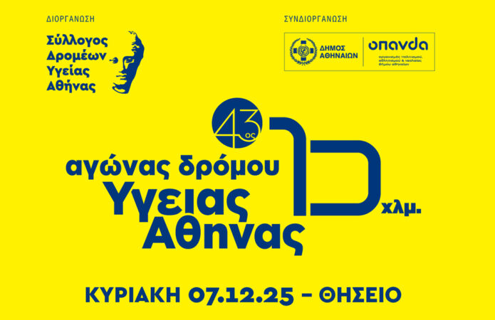 43ος Αγώνας Δρόμου Υγείας Αθήνας 10 χλμ.: Οι οδηγίες