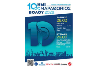 10ος επετιακός Ημιμαραθώνιος Βόλου