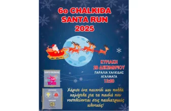 6ο Chalkida Santa Run 2025