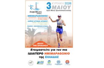 Λαφονήσιος Δρόμος 2026