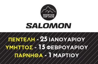 SALOMON MOUNTAIN CUP 2026: Οι εγγραφές ξεκίνησαν!