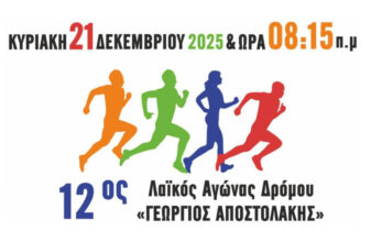 12ος Λαϊκός Αγώνας Δρόμου «Γεώργιος Αποστολάκης»