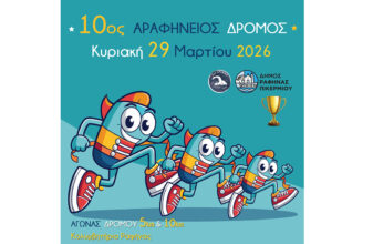 Αραφήνειος δρόμος 2026