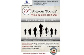 23ος Αγώνας Θυσίας Αγριά-Δράκεια