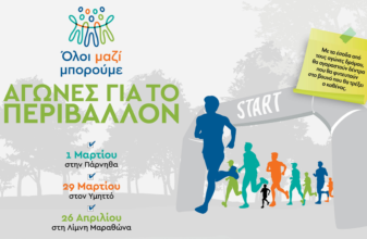 Όλοι Μαζί Μπορούμε: Αγώνες για το Περιβάλλον 2026