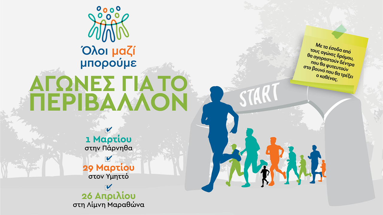 Όλοι Μαζί Μπορούμε: Αγώνες για το Περιβάλλον 2026