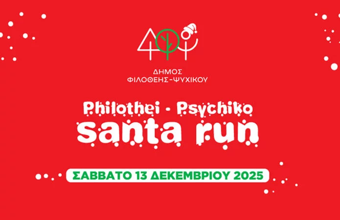 Philothei-Psychiko Santa Run 2025: Άνοιγμα εγγραφών