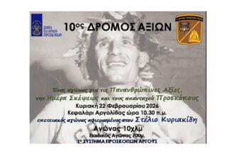 10ος Δρόμος Αξιών - 1ο Σύστημα Προσκόπων Άργους