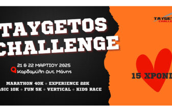 Το Taygetos Challenge 2026 στο επίσημο αγωνιστικό καλεντάρι του ΣΕΓΑΣ