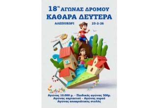 18oς Αγώνας Δρόμου 10.000μ. Καθαράς Δευτέρας