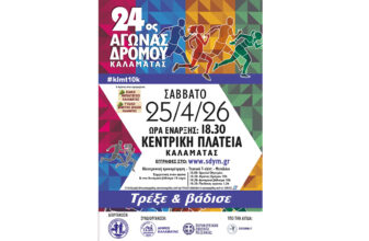 24ος Αγώνας Δρόμου Καλαμάτας
