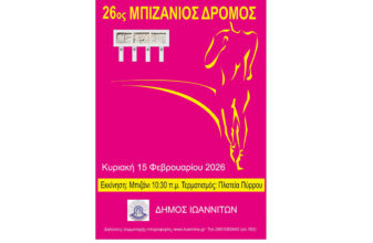 26ος Μπιζάνιος δρόμος