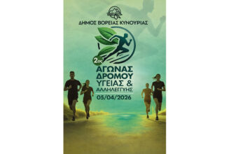 2ος Αγώνας Δρόμου Υγείας & Αλληλεγγύης