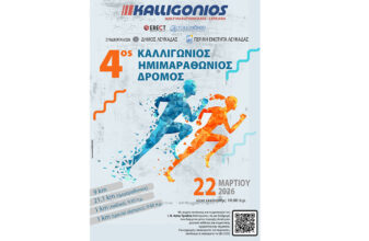 4ος Καλλιγώνιος Ημιμαραθώνιος: Άνοιγμα εγγραφών