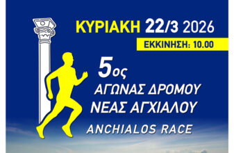 5ος Αγώνας Δρόμου Ν. Αγχιάλου