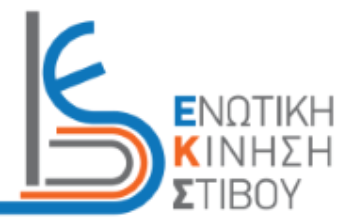 Πρόσκληση σε δημόσιο διάλογο από την Ενωτική Κίνηση στίβου