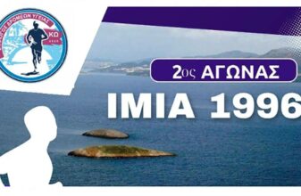 2ος Αγώνας Δρόμου "ΊΜΙΑ 1996"