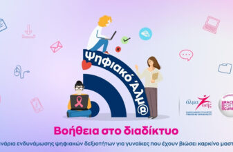 Ψηφιακό Άλμα: Βοήθεια στο Διαδίκτυο