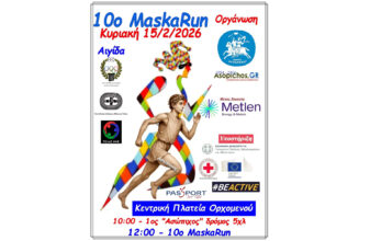1ος Αγώνας Δρόμου «Ασώπιχος» & 10ο MaskaRun