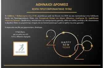 ΑΠΣ Αθηναίοι Δρομείς: Κοπή πίτας 2026