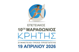 Επετειακός 10ος Διεθνής Μαραθώνιος Κρήτης 2026